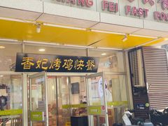 -香妃烤鸡(西单店)