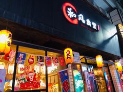 门面-和风食堂·日料·无界小火锅