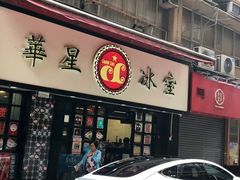 -华星冰室(湾仔店)