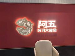 -阿五黄河大鲤鱼(英协路店)
