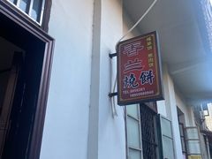 -香兰烧饼