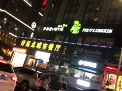 -狐狸爱上椰子鸡(滨江星光大道店)