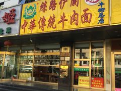 -丝路伊兰·兰州牛肉面(牛街总店)
