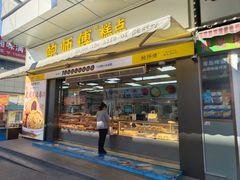 -鲍师傅糕点(台东步行街店)