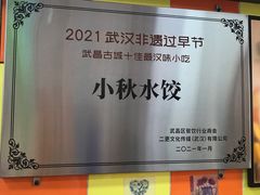 -小秋水饺(大成路总店)