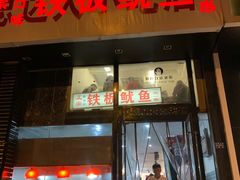 门面-十里铺铁板鱿鱼