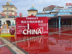 -青岛方特梦幻王国