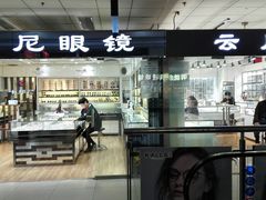 -潘家园桥国际眼镜城
