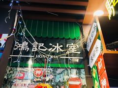 -香港鸿记冰室
