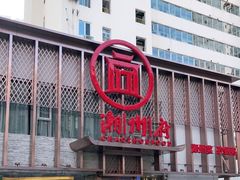 -潮州府·潮菜·砂锅粥(徐家汇店)