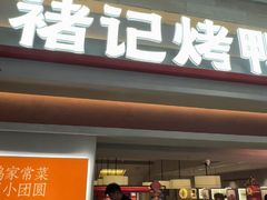 -褚记烤鸭·南京家常菜(雨花e-park店)