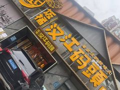 -饭橘汉江码头·乡野土菜馆(静安路店)