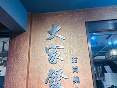 -大家发海鲜城夜排档(华山中路店)
