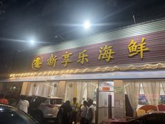 -新享乐海鲜(翠华路店)