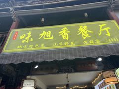 -味旭香餐厅 老字号