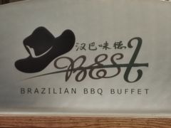 -汉巴味德(沈阳万象汇店)