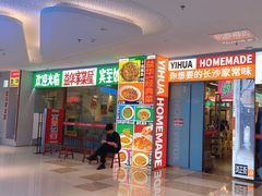 -益华家菜屋(世茂店)