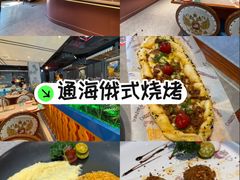 -通海俄式烧烤·俄罗斯大串(嵩山路店)