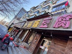 门面-小锅饭豆腐馆(太原街店)