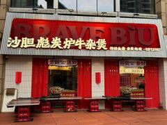 -沙胆彪炭炉牛杂煲(上海日月光广场店)