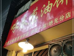 门面-咏春葱油饼(德政中路店)