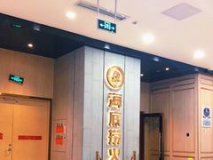 -海底捞火锅(奥体南路店)