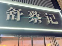 -舒蔡记生煎菜饭(云南中路店)