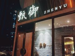 -甄御•海鲜新青岛菜(麦岛店)