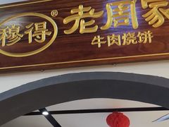 -穆得·老周家牛肉烧饼(普利街店)