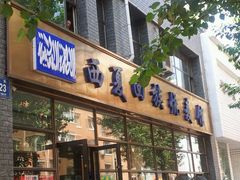 android_upload_pic-西夏回族烧麦馆(牡丹街店)