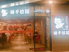 门面-味千拉面(大悦城店)