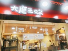 -永和大王(春日上新·宜山店)