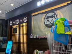 门面-逗柴咖啡屋·狗咖猫咖宠物桌游