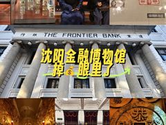 -沈阳金融博物馆