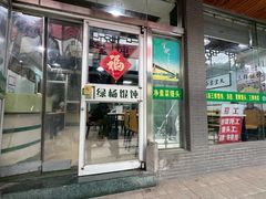 -绿杨馄饨临顿路店