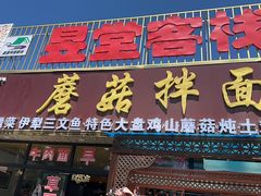 -蘑菇拌面•正宗新疆菜