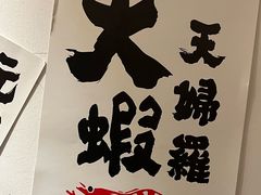 -天妇罗内顺田(罗湖店)
