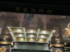 -万宝海鲜舫(劳动公园店)