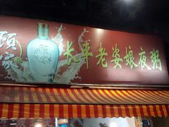 android_upload_pic-长平老姿娘夜粥(平东一街店)