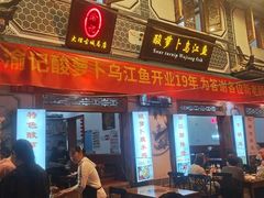 -大理.老字号渝记酸萝卜乌鱼(古城总店)