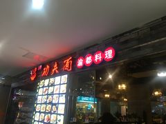 -哇蛙牛功夫面渝都料理(龙阳广场店)