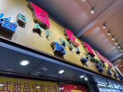 -百花传统甜品店(原址店)