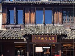 -二泉园老菜馆·百年无锡菜