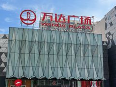 -宁波鄞州万达广场