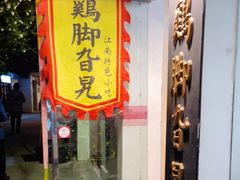门面-鸡脚旮旯平江路店