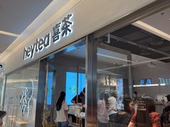 -喜茶(北京财富购物中心店)