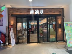 门面-肯德基(新阳光店)