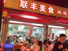 -联丰美食(番禺店)