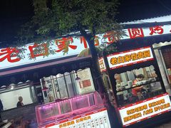 -老白家怡贵园烤肉