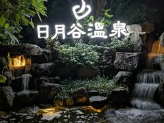 -厦门日月谷温泉渡假村